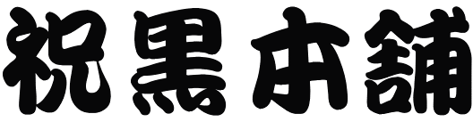 祝黒本舗 